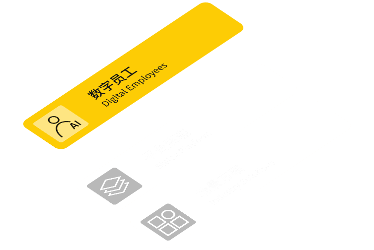 数字员工